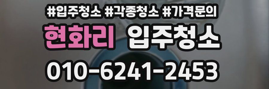 현화리 이사청소