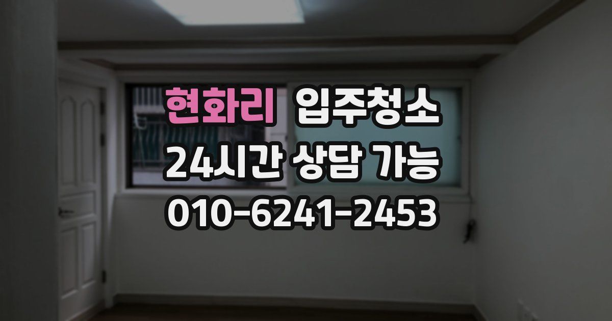 현화리 입주청소