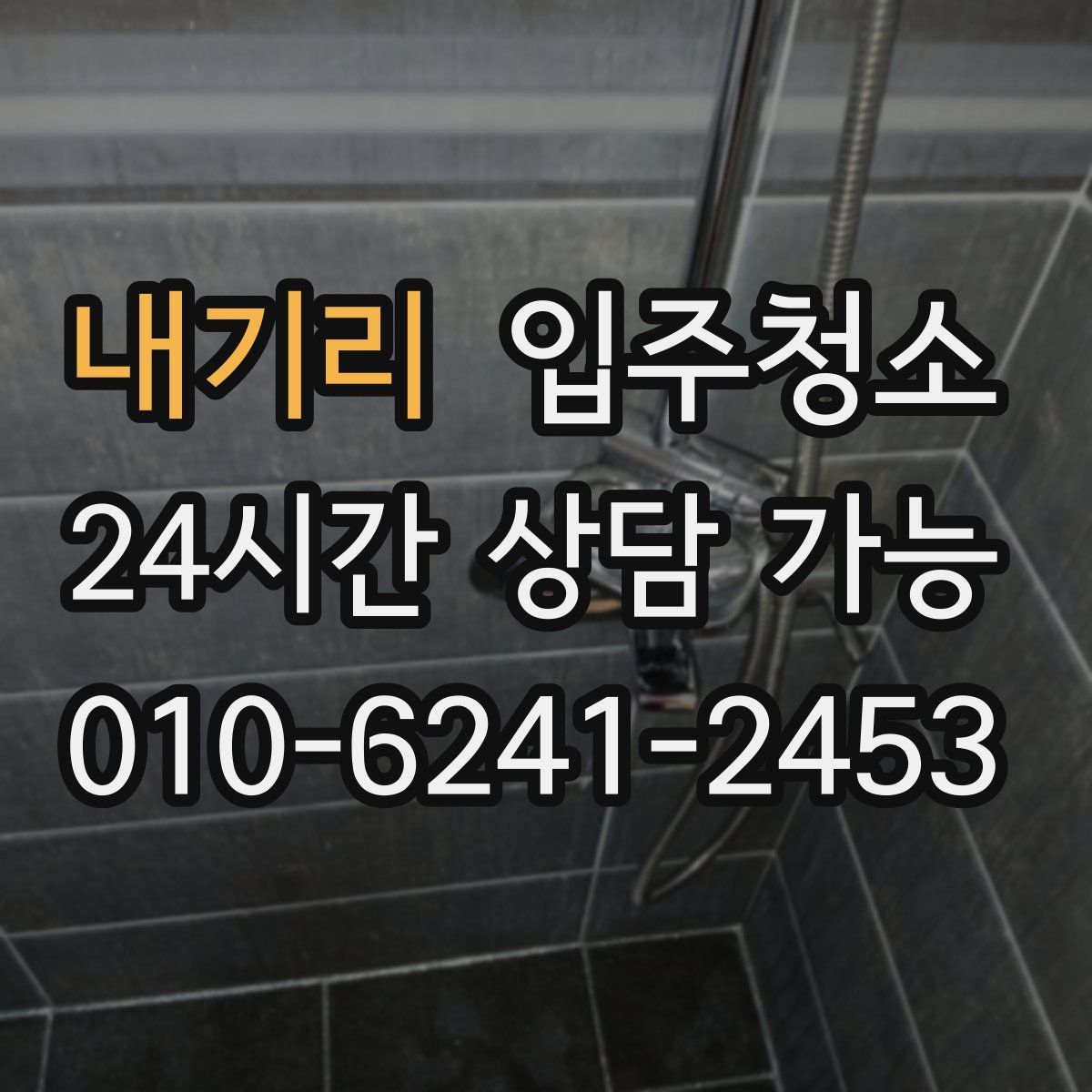 내기리 원룸청소