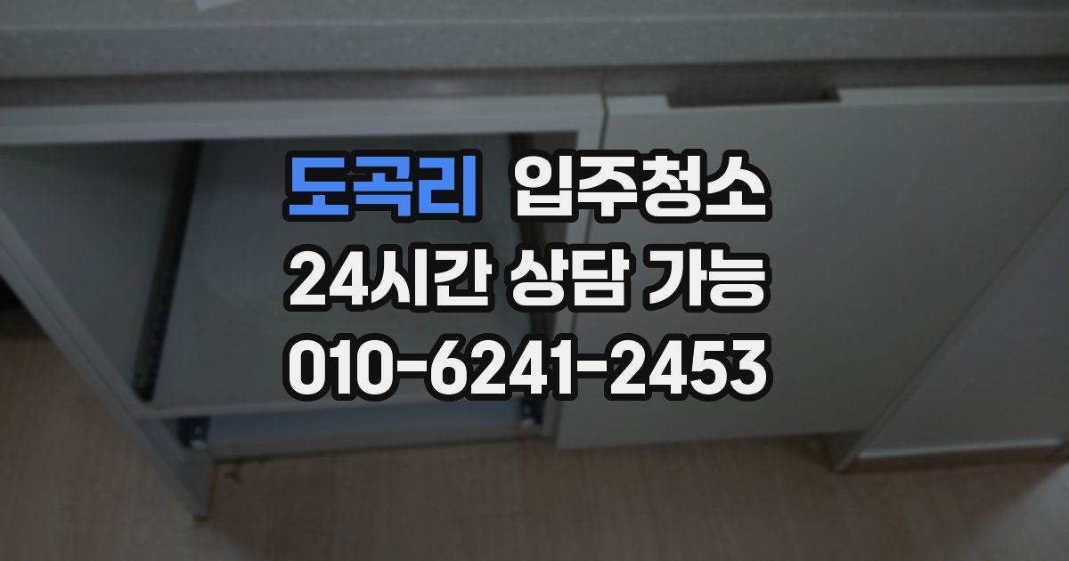도곡리 입주청소