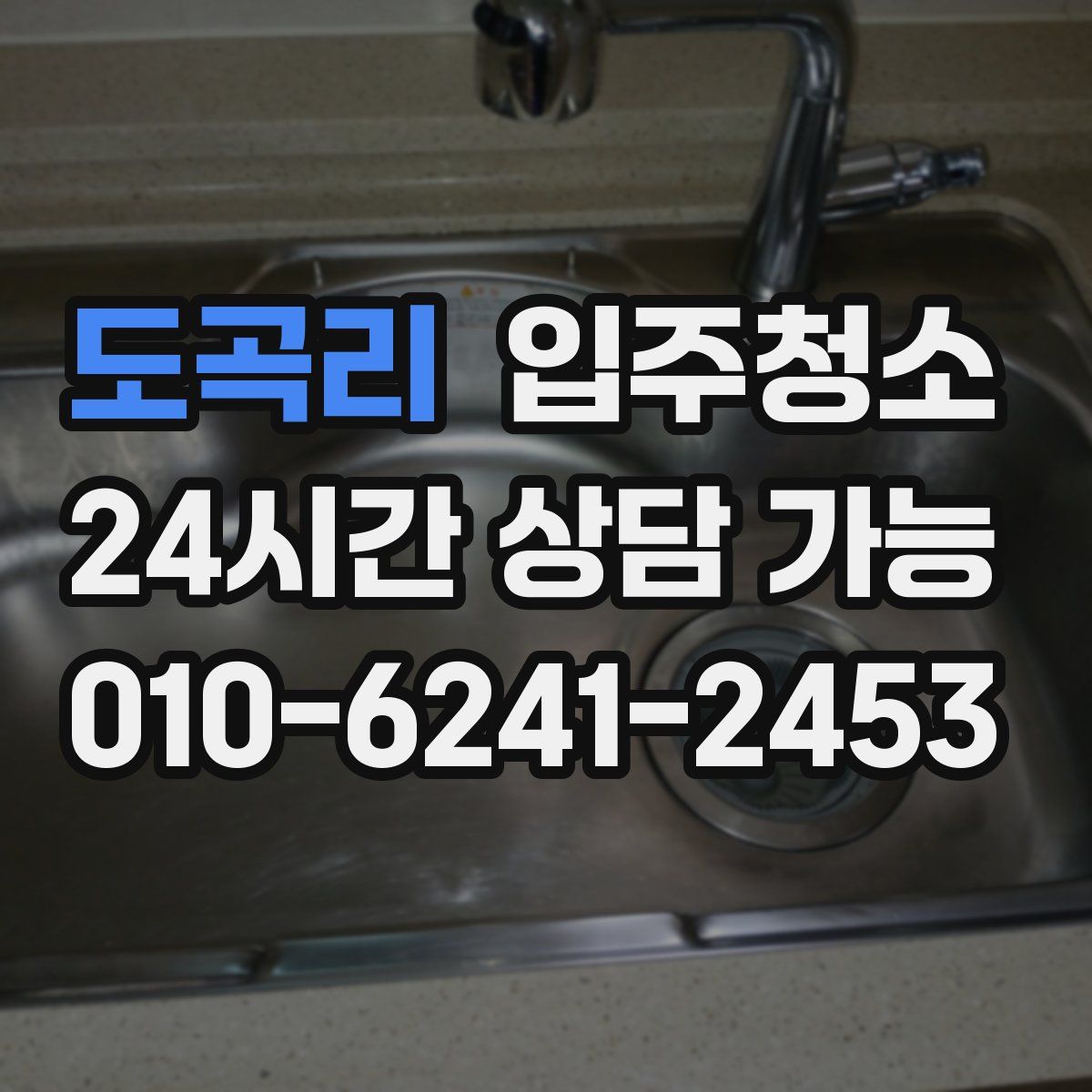 도곡리 원룸청소