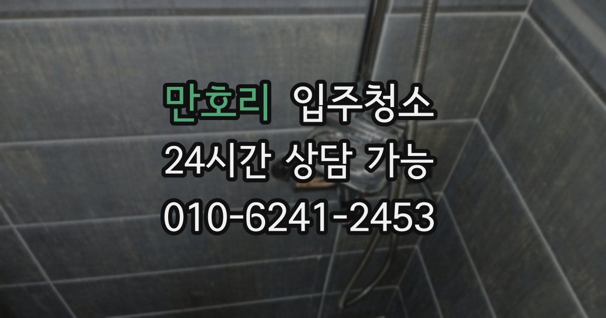 만호리 입주청소