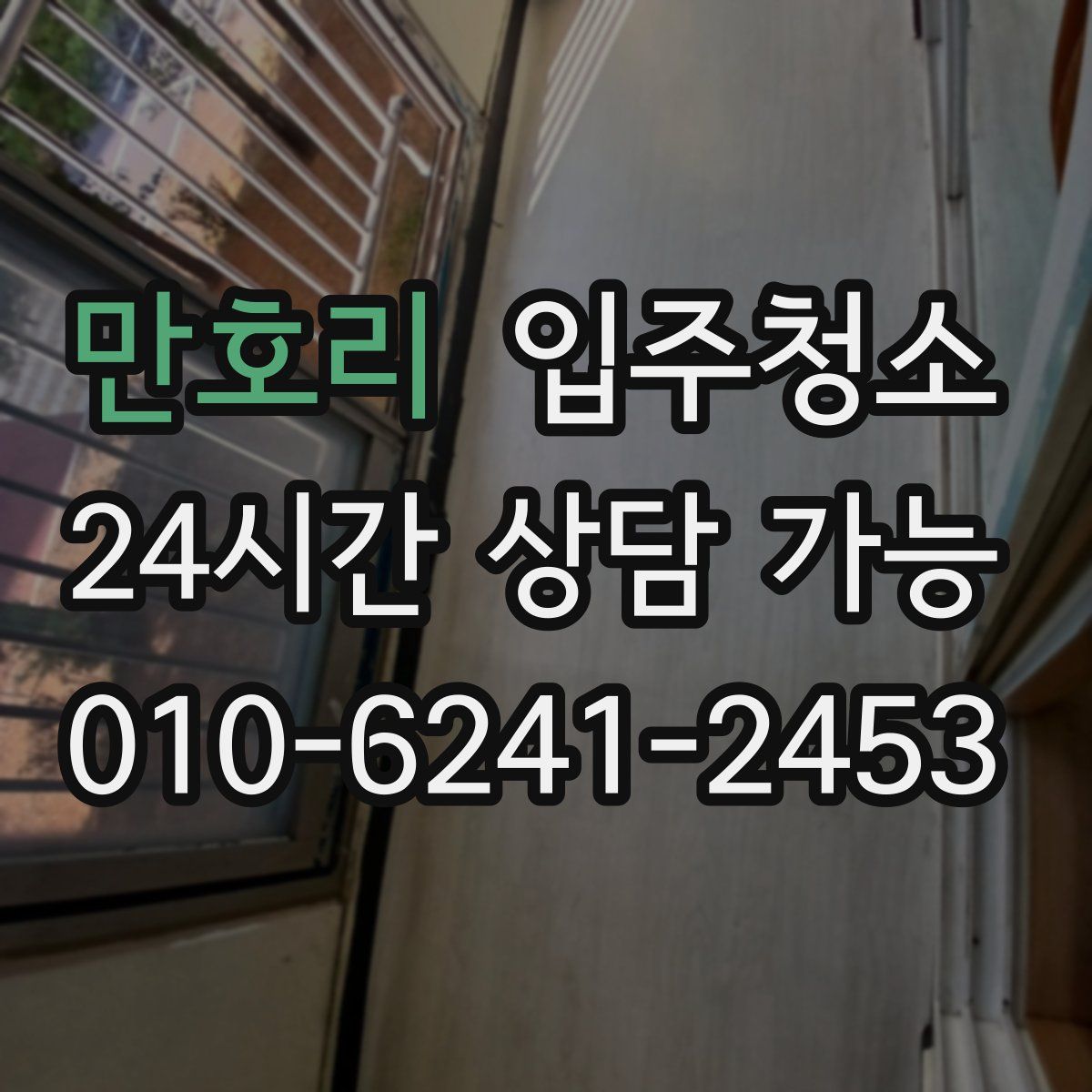 만호리 원룸청소