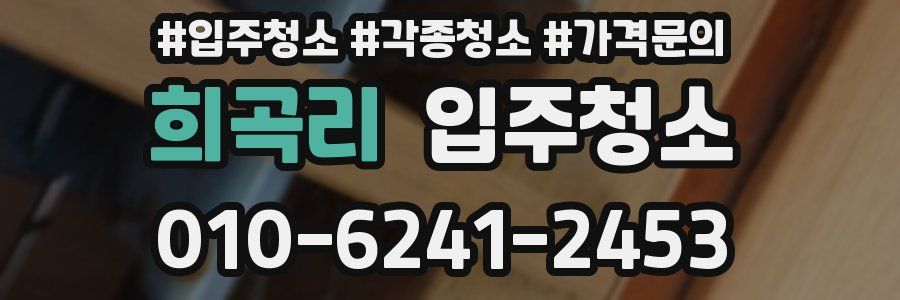 희곡리 이사청소