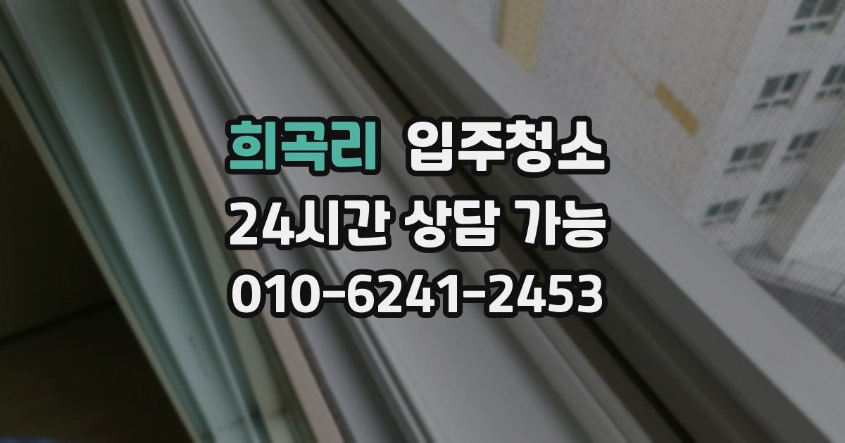 희곡리 입주청소