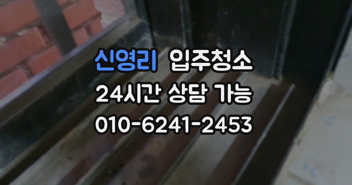 신영리 입주청소