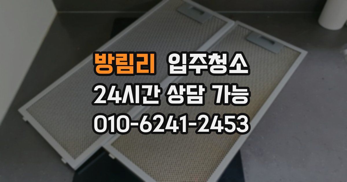 방림리 입주청소