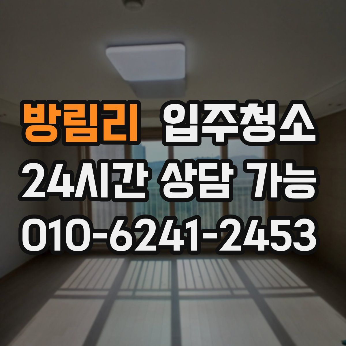 방림리 원룸청소