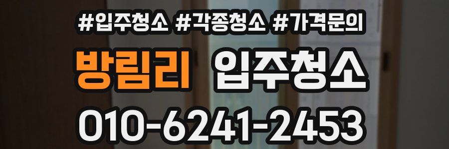 방림리 이사청소