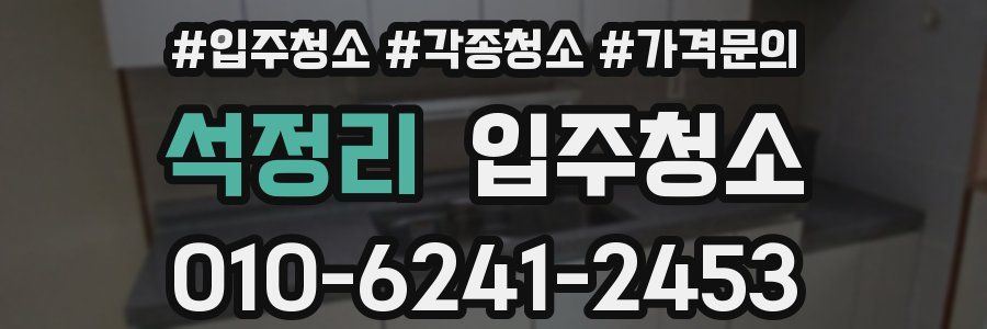 석정리 이사청소