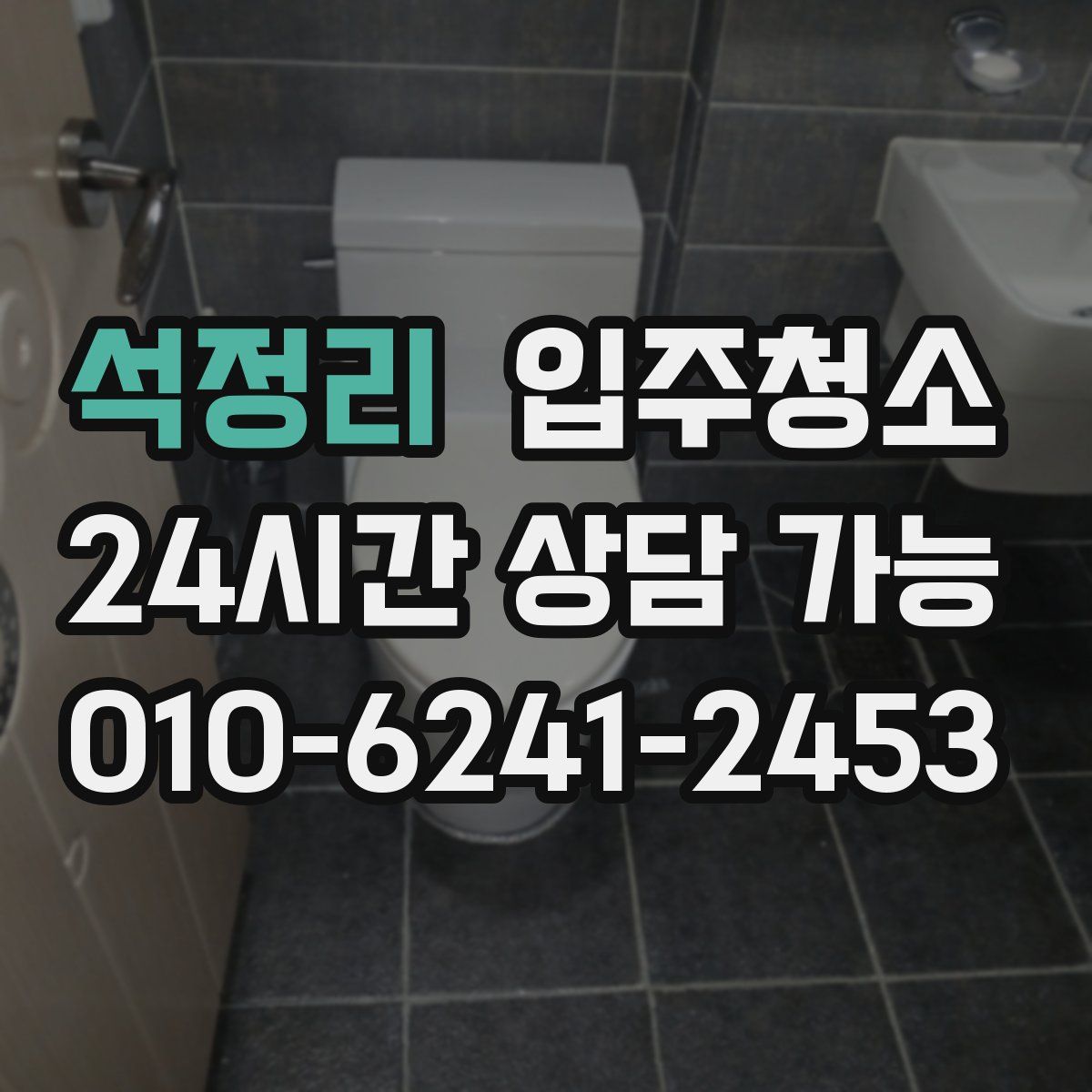 석정리 원룸청소