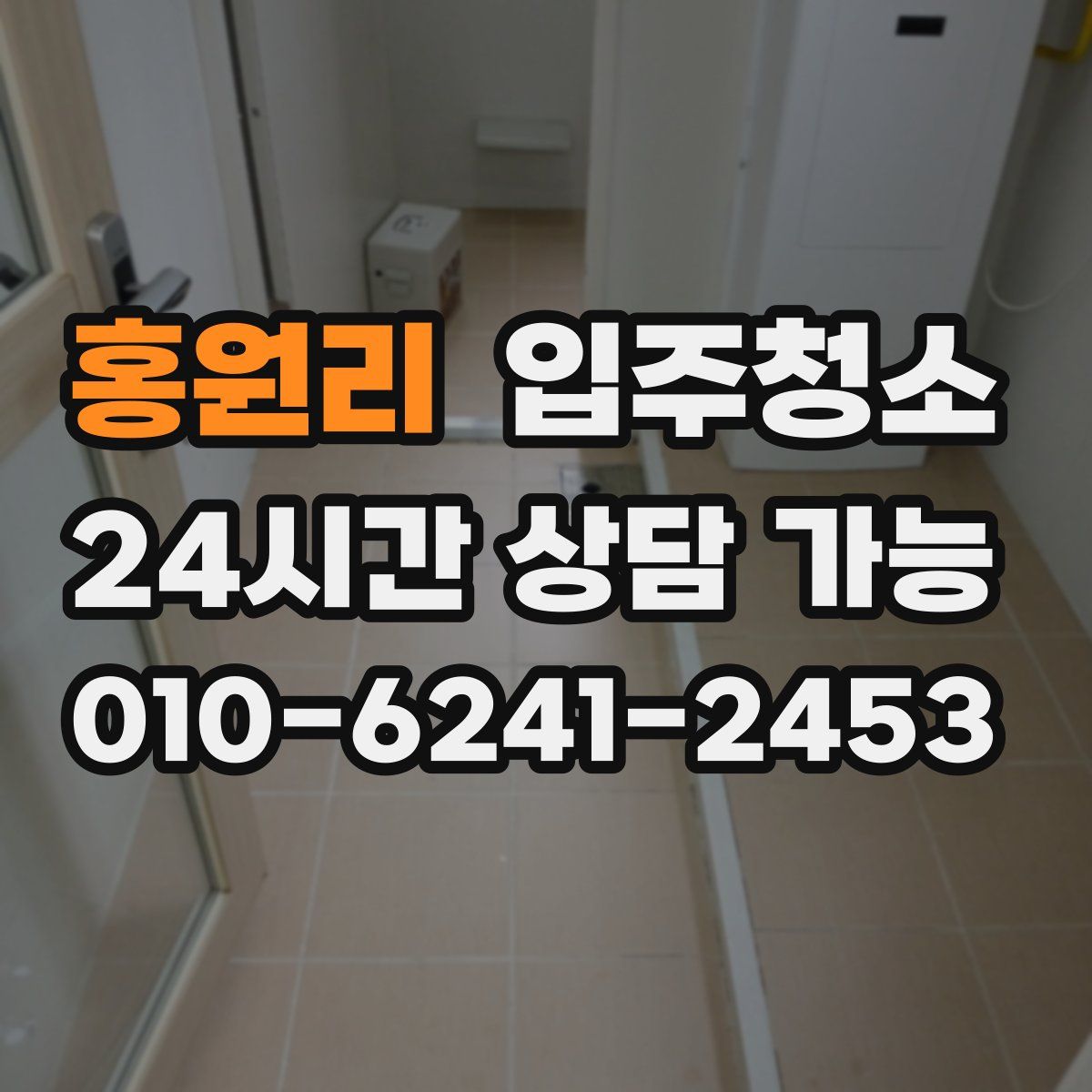 홍원리 원룸청소