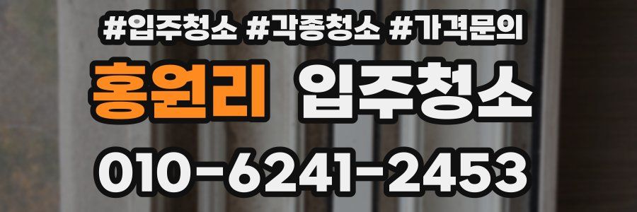 홍원리 이사청소