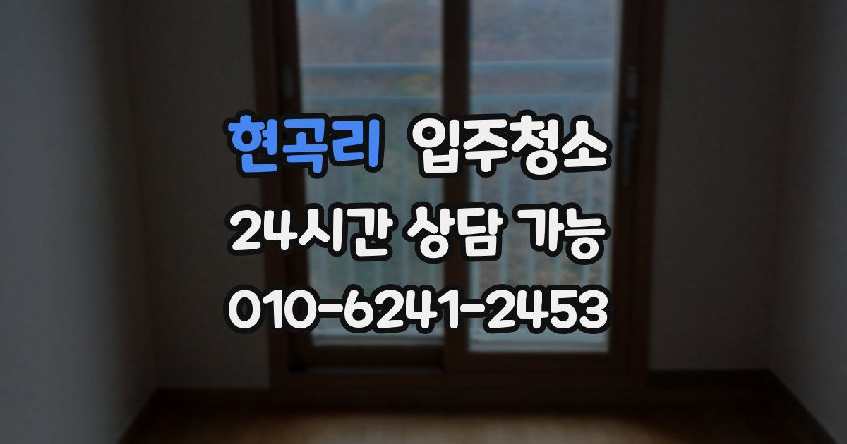 현곡리 입주청소