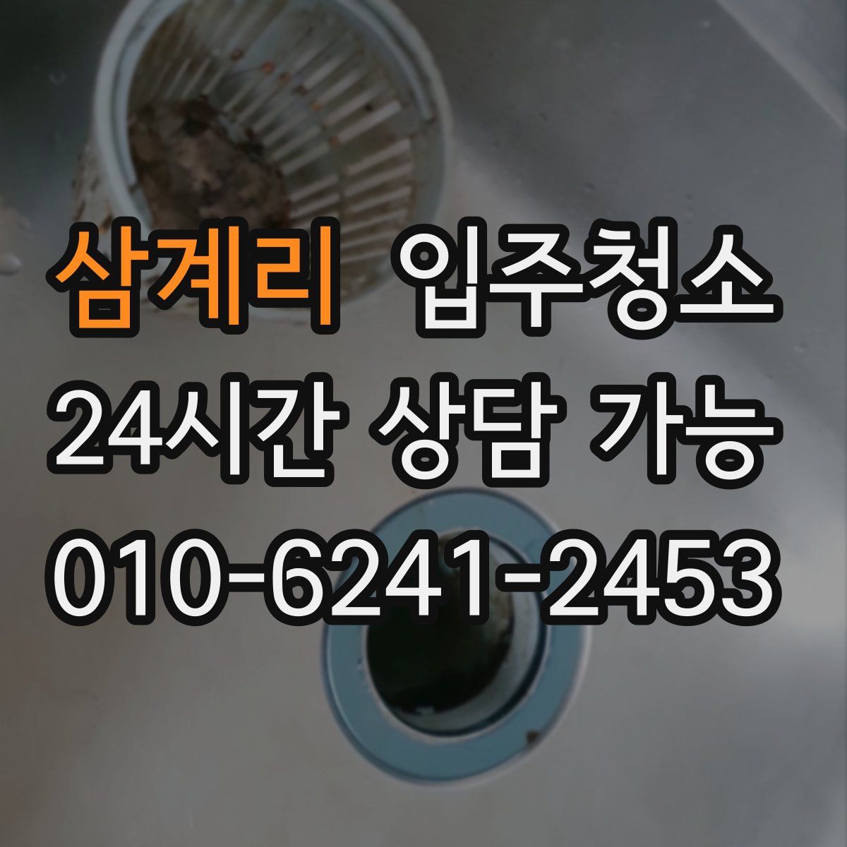 삼계리 원룸청소