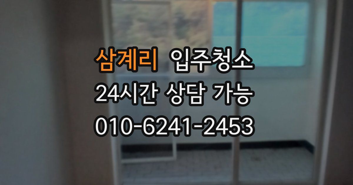 삼계리 입주청소