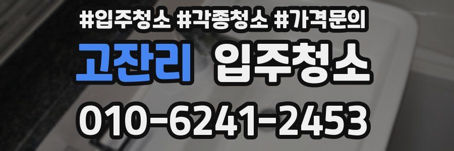 고잔리 이사청소