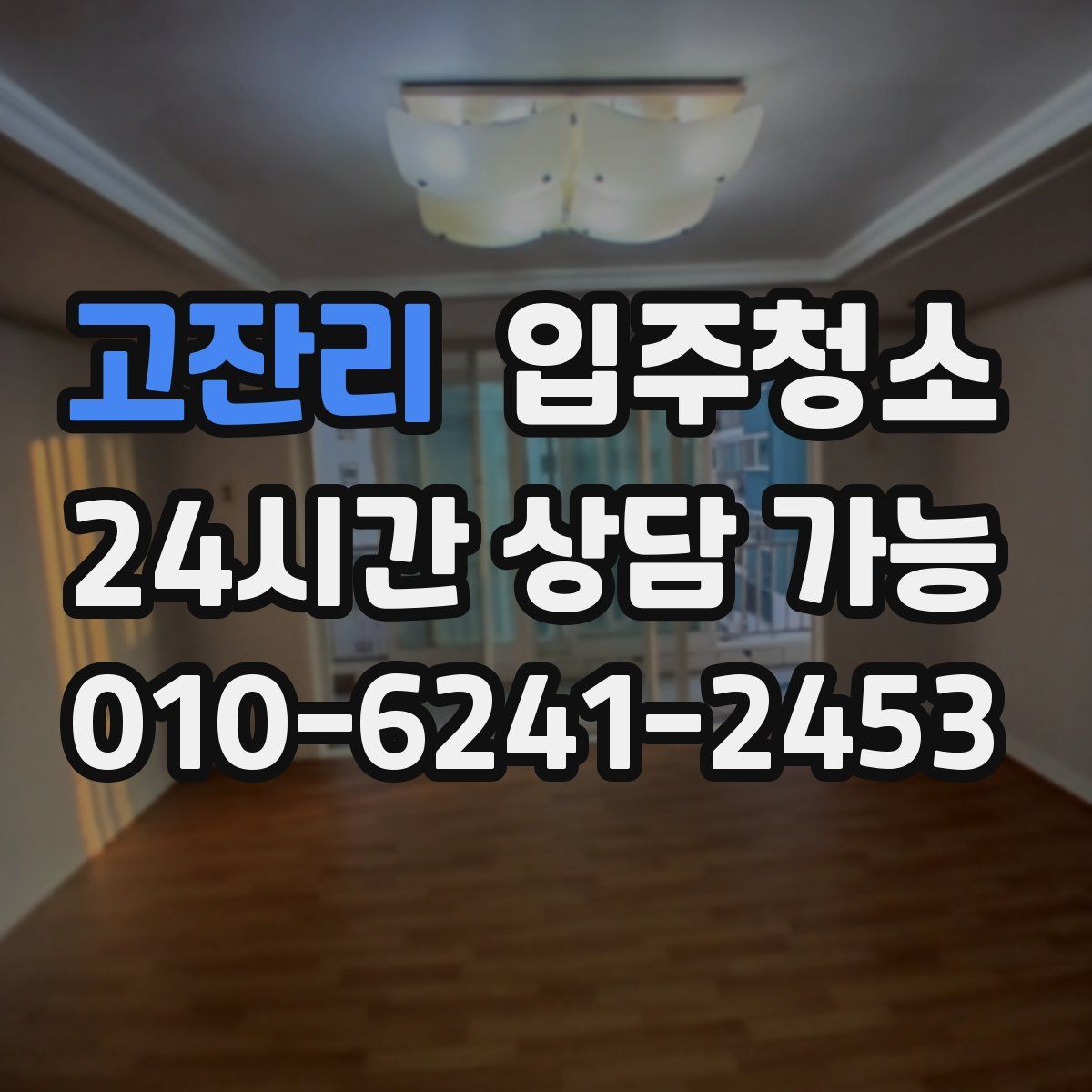 고잔리 원룸청소