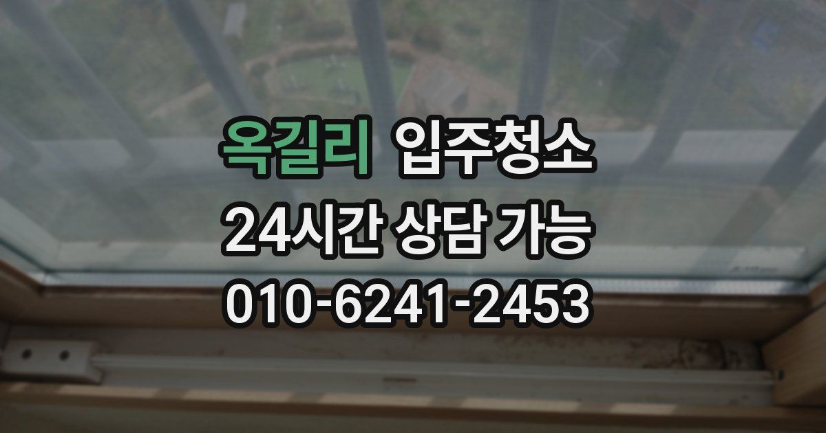 옥길리 입주청소