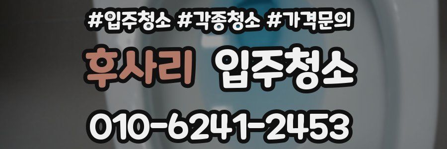 후사리 이사청소