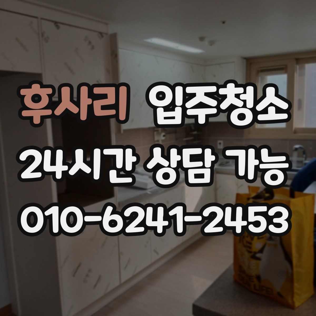 후사리 원룸청소