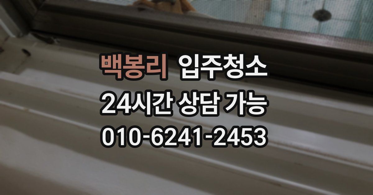 백봉리 입주청소