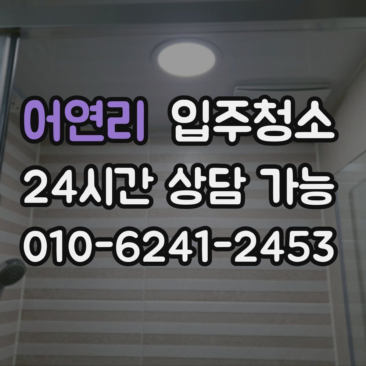 어연리 원룸청소