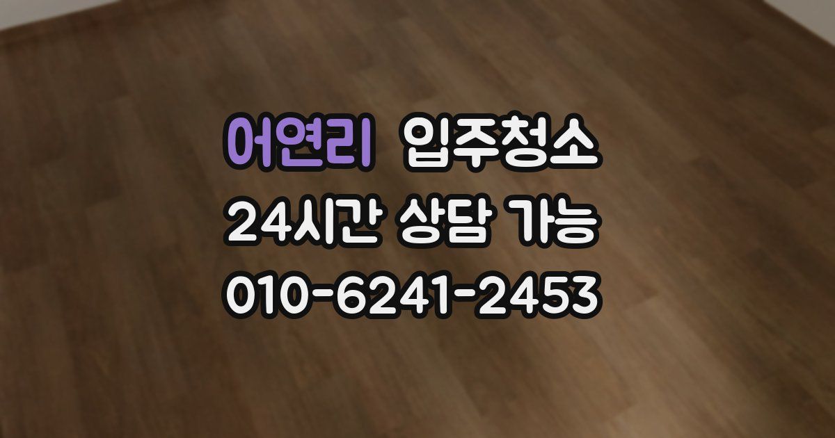 어연리 입주청소