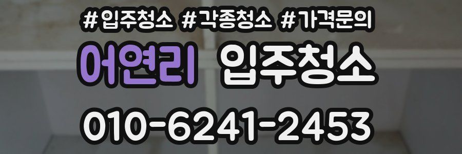 어연리 이사청소