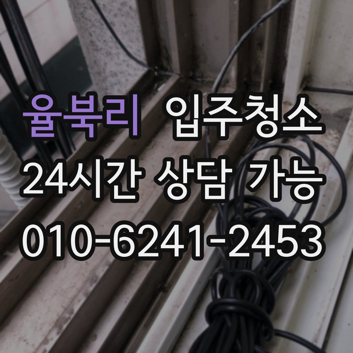 율북리 원룸청소