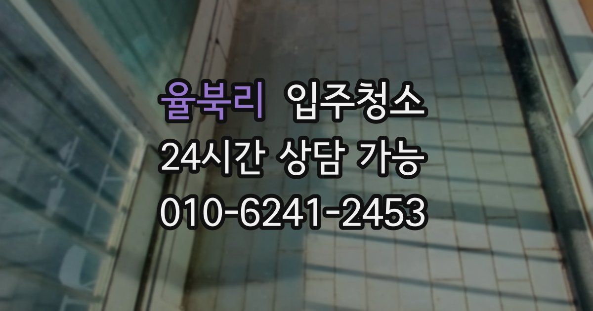 율북리 입주청소