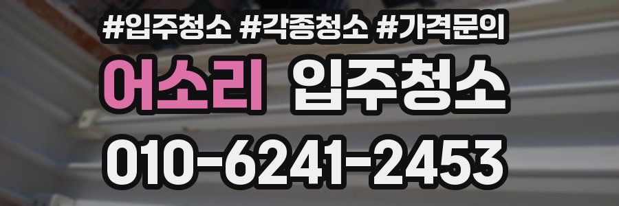 어소리 이사청소