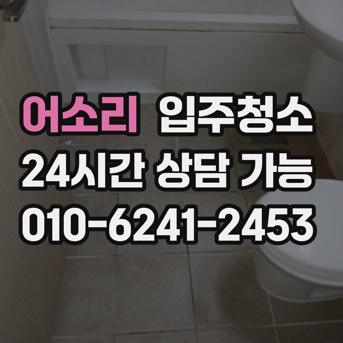 어소리 원룸청소