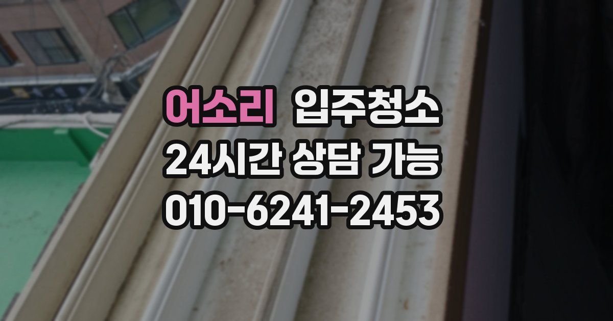 어소리 입주청소
