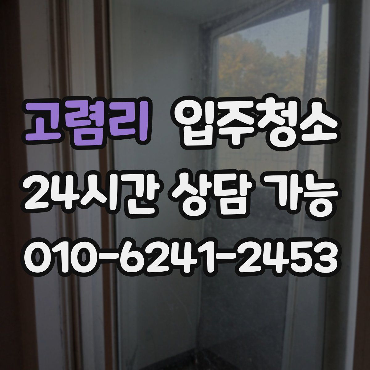 고렴리 원룸청소