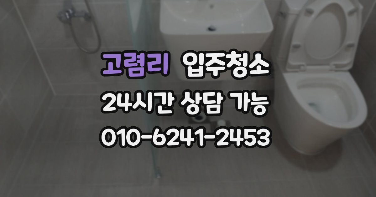 고렴리 입주청소