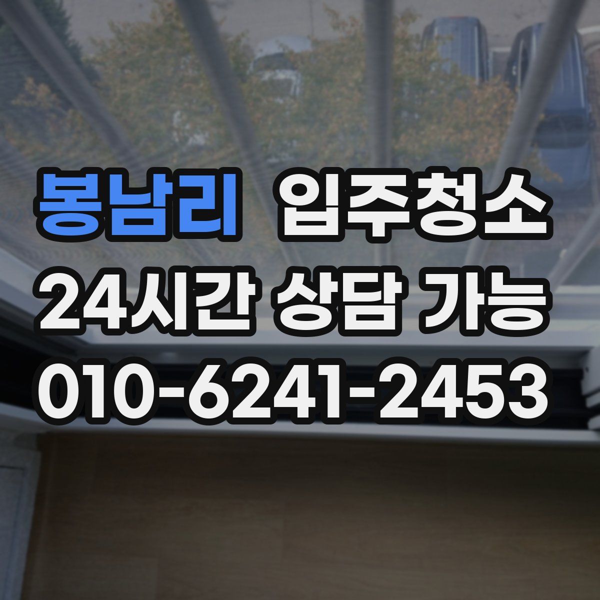 봉남리 원룸청소