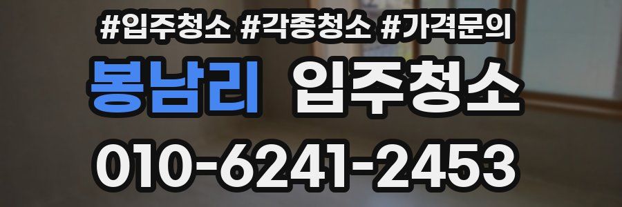 봉남리 이사청소