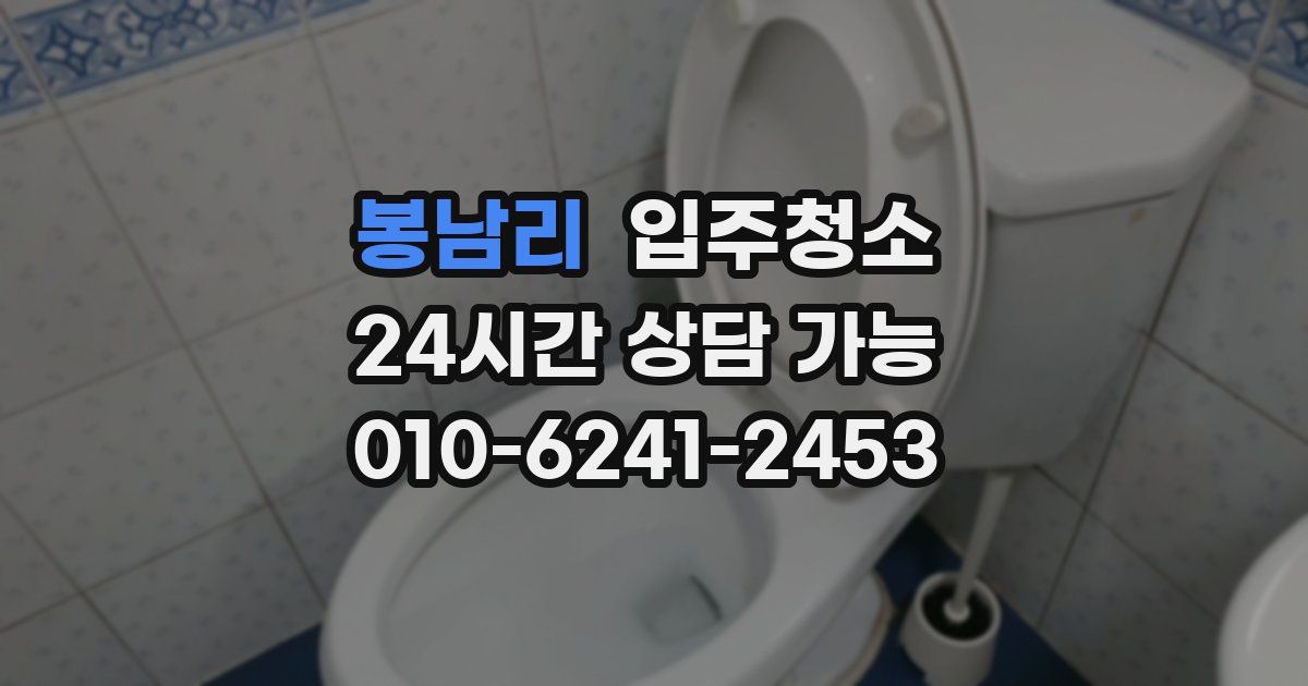 봉남리 입주청소