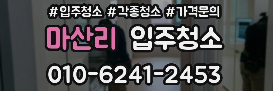 마산리 이사청소