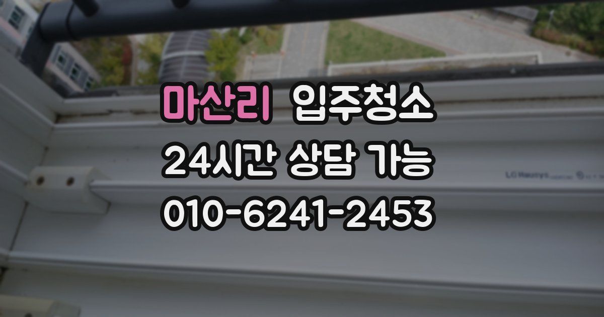 마산리 입주청소