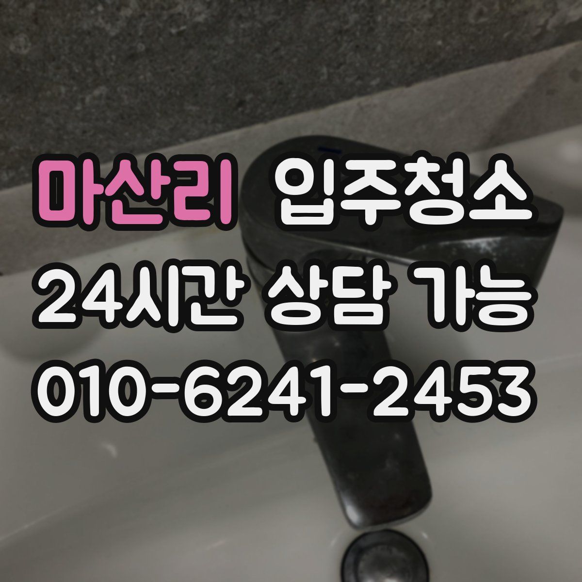 마산리 원룸청소