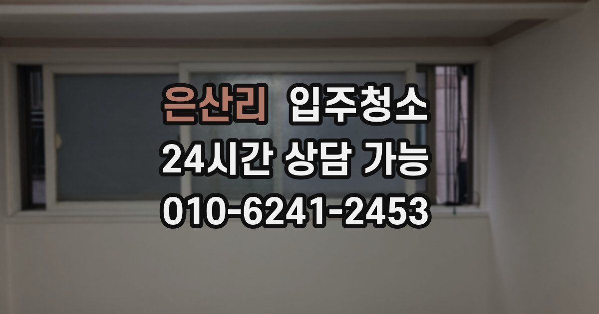 은산리 입주청소