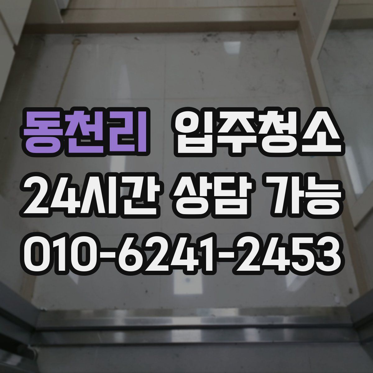 동천리 원룸청소