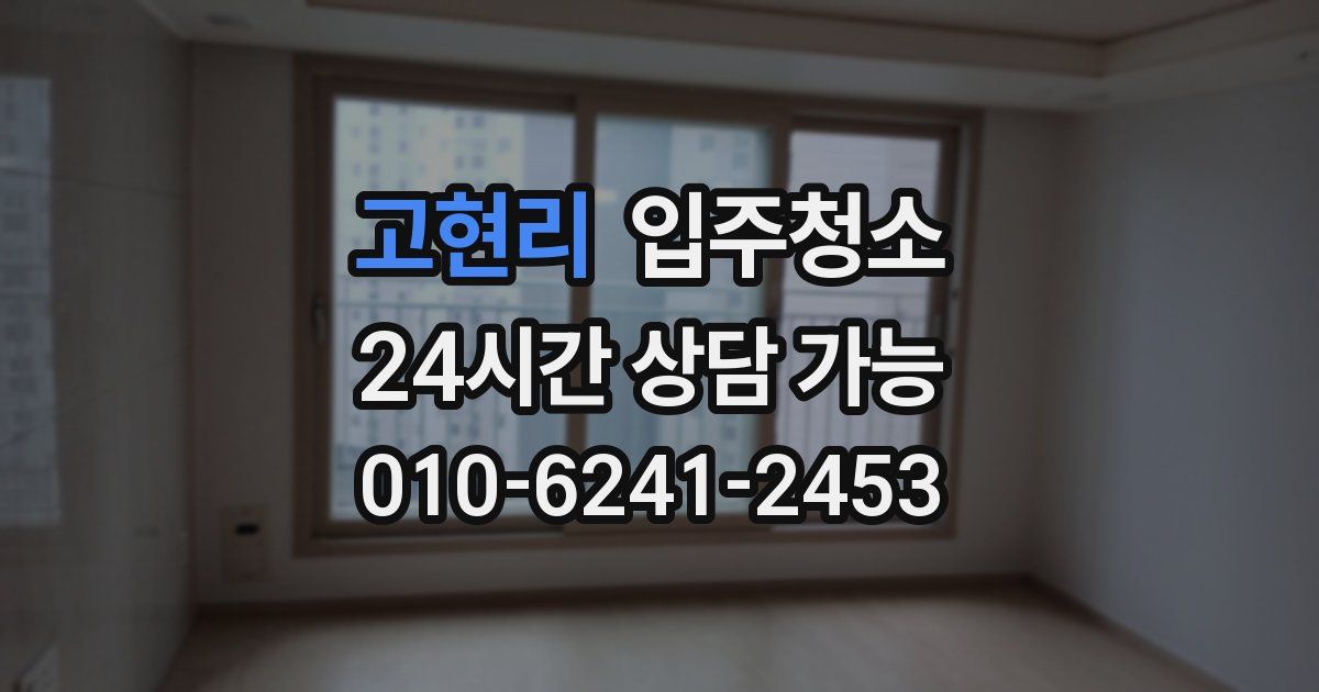 고현리 입주청소