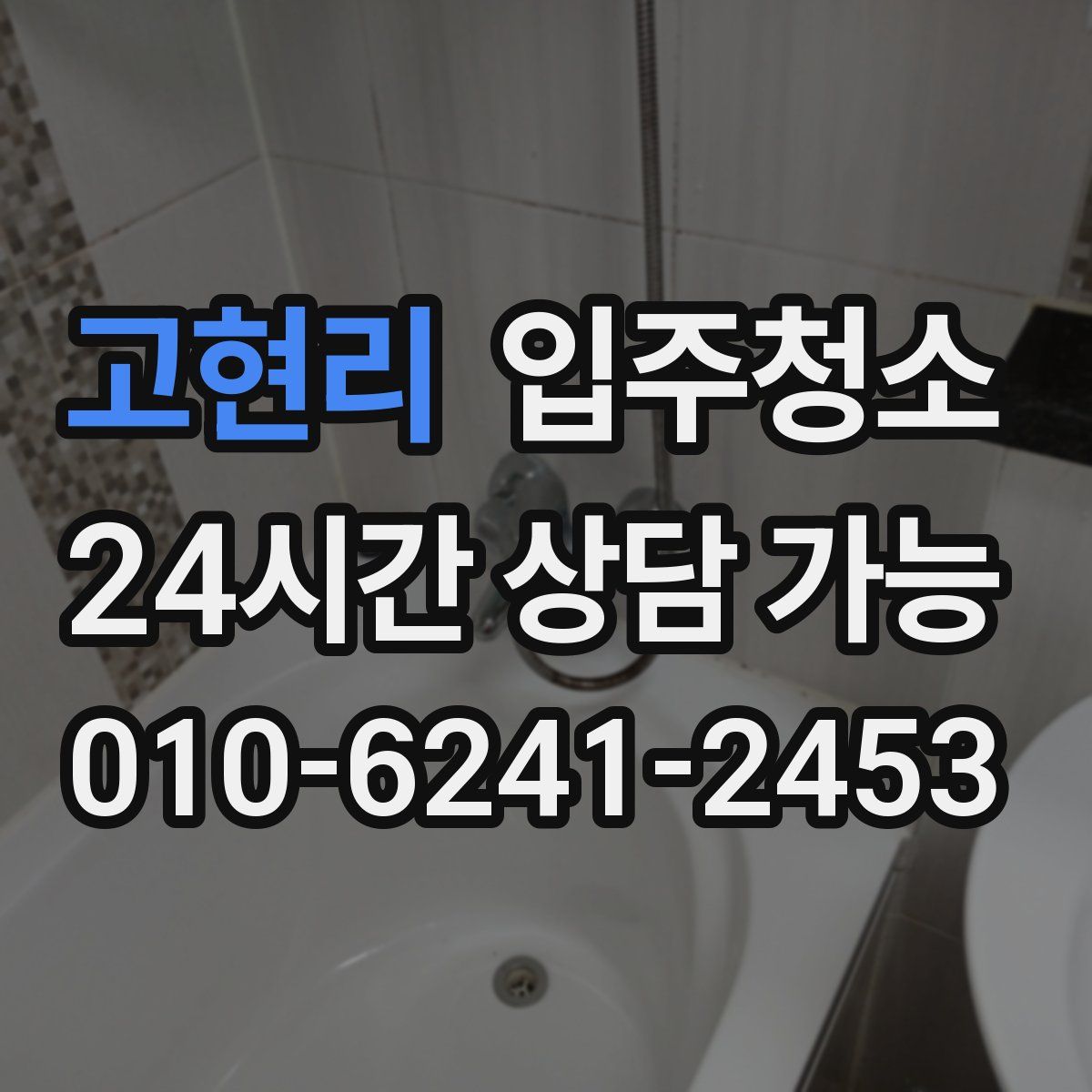 고현리 원룸청소