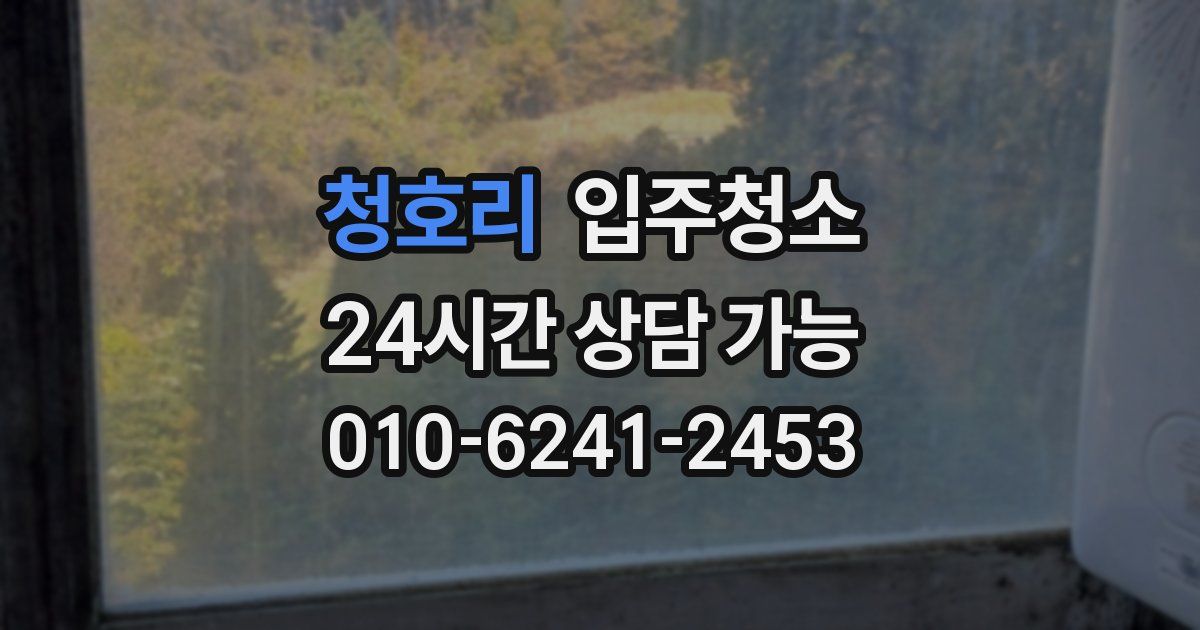 청호리 입주청소