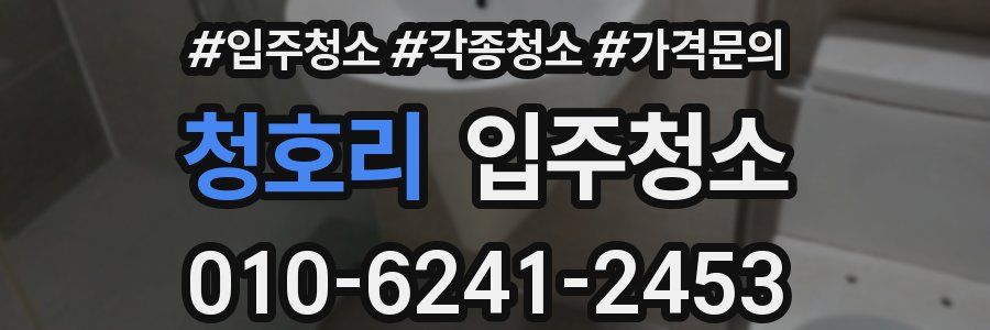 청호리 이사청소