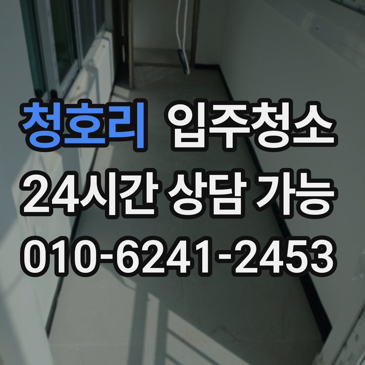 청호리 원룸청소