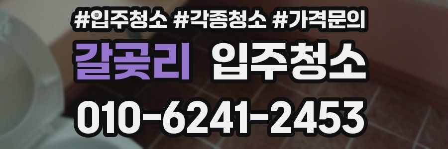 갈곶리 이사청소